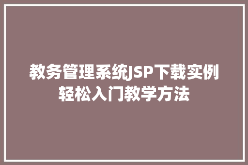 教务管理系统JSP下载实例轻松入门教学方法