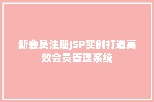 新会员注册JSP实例打造高效会员管理系统