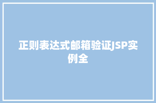 正则表达式邮箱验证JSP实例全