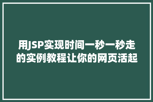 用JSP实现时间一秒一秒走的实例教程让你的网页活起来