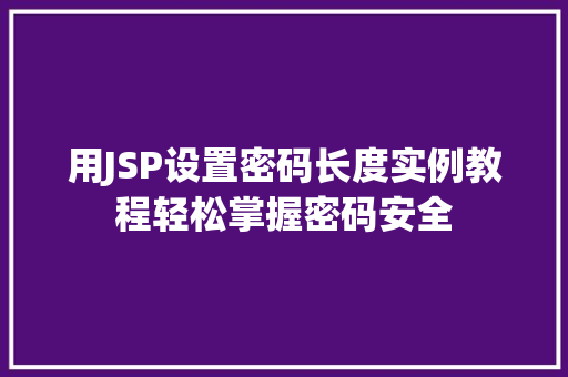 用JSP设置密码长度实例教程轻松掌握密码安全