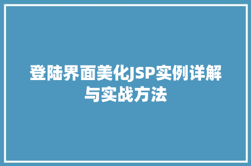 登陆界面美化JSP实例详解与实战方法