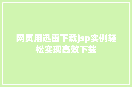 网页用迅雷下载jsp实例轻松实现高效下载