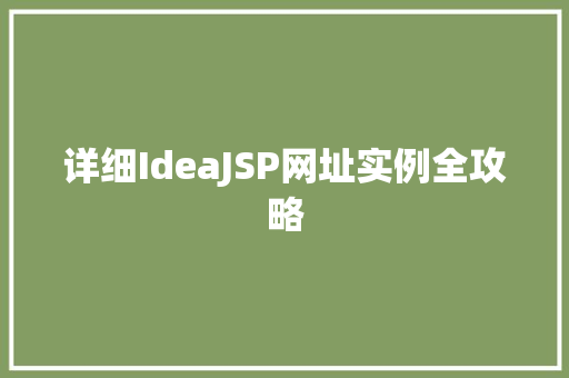 详细IdeaJSP网址实例全攻略