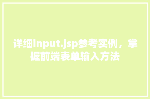 详细input.jsp参考实例,掌握前端表单输入方法 详细input.jsp参考实例,掌握前端表单输入方法