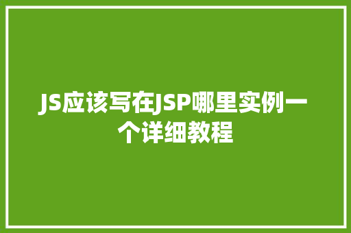 JS应该写在JSP哪里实例一个详细教程