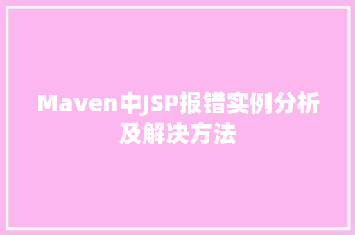 Maven中JSP报错实例分析及解决方法