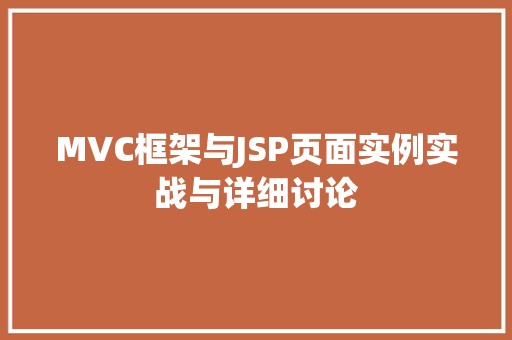 MVC框架与JSP页面实例实战与详细讨论