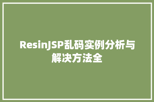 ResinJSP乱码实例分析与解决方法全