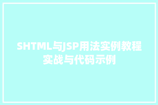 SHTML与JSP用法实例教程实战与代码示例 SHTML与JSP用法实例教程实战与代码示例
