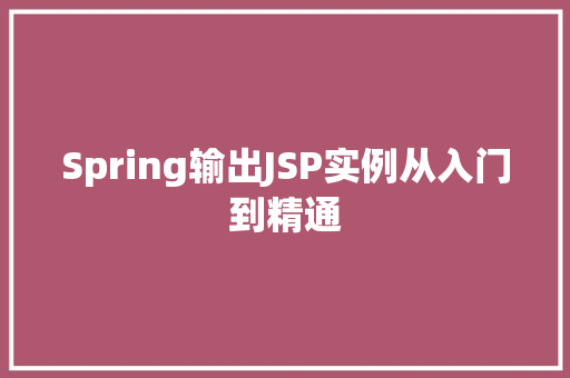 Spring输出JSP实例从入门到精通 Spring输出JSP实例从入门到精通