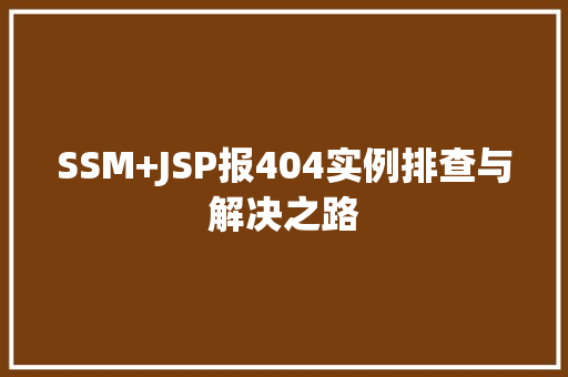 SSM+JSP报404实例排查与解决之路