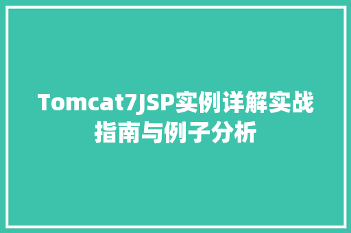 Tomcat7JSP实例详解实战指南与例子分析 Tomcat7JSP实例详解实战指南与例子分析