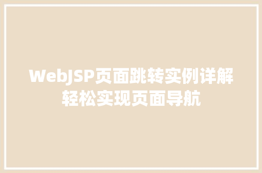 WebJSP页面跳转实例详解轻松实现页面导航
