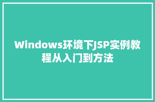 Windows环境下JSP实例教程从入门到方法