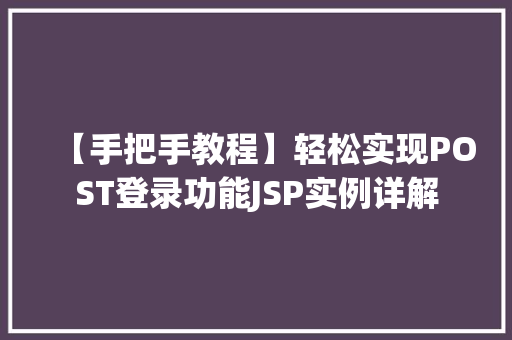 【手把手教程】轻松实现POST登录功能JSP实例详解