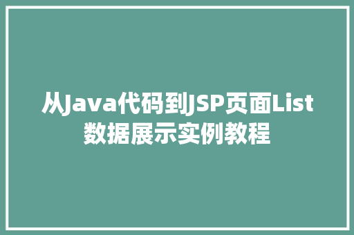 从Java代码到JSP页面List数据展示实例教程