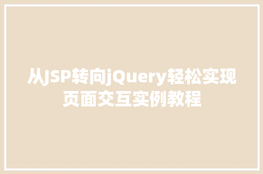 从JSP转向jQuery轻松实现页面交互实例教程
