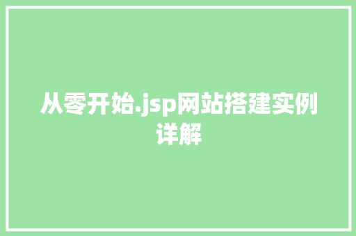 从零开始.jsp网站搭建实例详解 从零开始.jsp网站搭建实例详解