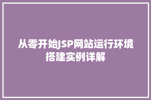 从零开始JSP网站运行环境搭建实例详解