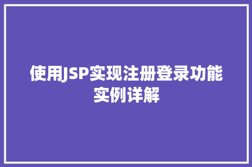 使用JSP实现注册登录功能实例详解