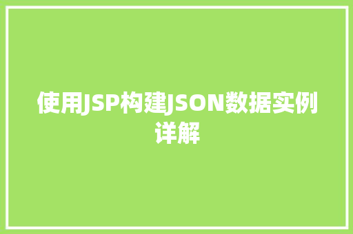 使用JSP构建JSON数据实例详解