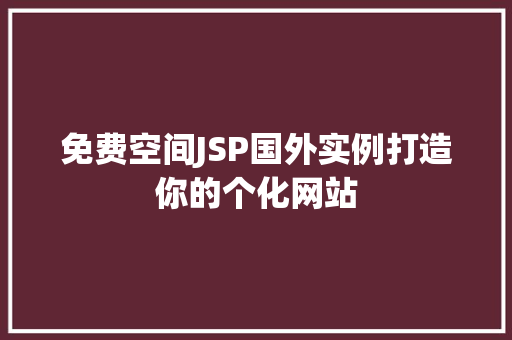 免费空间JSP国外实例打造你的个化网站 免费空间JSP国外实例打造你的个化网站