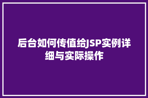 后台如何传值给JSP实例详细与实际操作