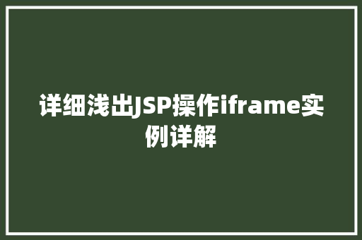 详细浅出JSP操作iframe实例详解