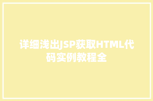 详细浅出JSP获取HTML代码实例教程全