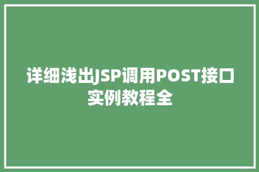 详细浅出JSP调用POST接口实例教程全 详细浅出JSP调用POST接口实例教程全