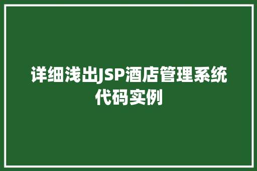 详细浅出JSP酒店管理系统代码实例 详细浅出JSP酒店管理系统代码实例
