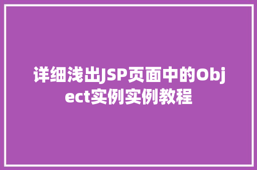 详细浅出JSP页面中的Object实例实例教程