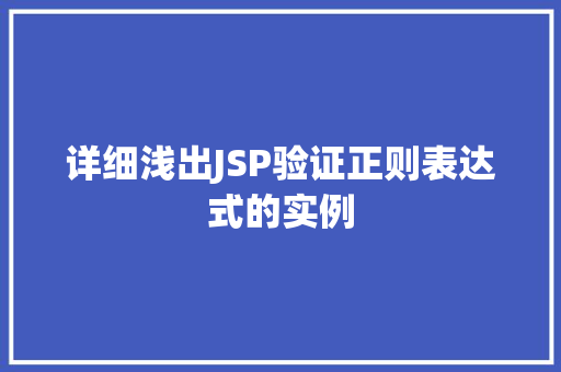 详细浅出JSP验证正则表达式的实例 详细浅出JSP验证正则表达式的实例