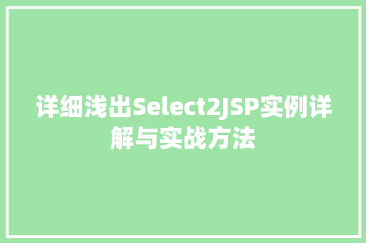 详细浅出Select2JSP实例详解与实战方法 详细浅出Select2JSP实例详解与实战方法
