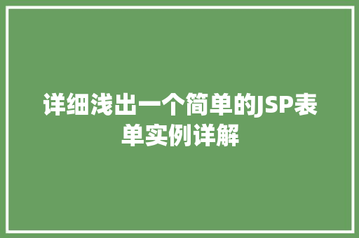 详细浅出一个简单的JSP表单实例详解 详细浅出一个简单的JSP表单实例详解