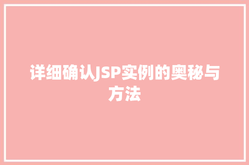 详细确认JSP实例的奥秘与方法