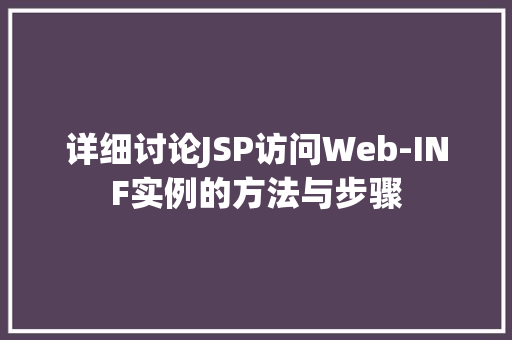 详细讨论JSP访问Web-INF实例的方法与步骤 详细讨论JSP访问Web-INF实例的方法与步骤