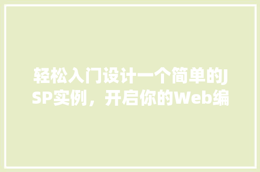 轻松入门设计一个简单的JSP实例,开启你的Web编程之旅 轻松入门设计一个简单的JSP实例,开启你的Web编程之旅