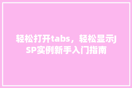 轻松打开tabs，轻松显示JSP实例新手入门指南