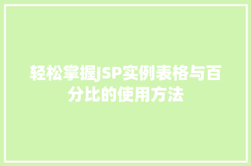 轻松掌握JSP实例表格与百分比的使用方法