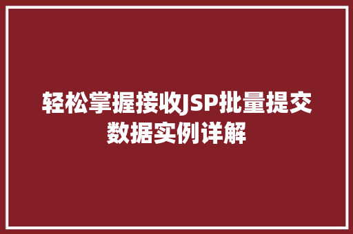 轻松掌握接收JSP批量提交数据实例详解