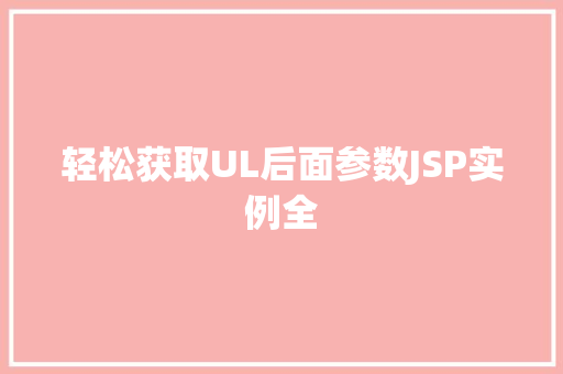 轻松获取UL后面参数JSP实例全 轻松获取UL后面参数JSP实例全
