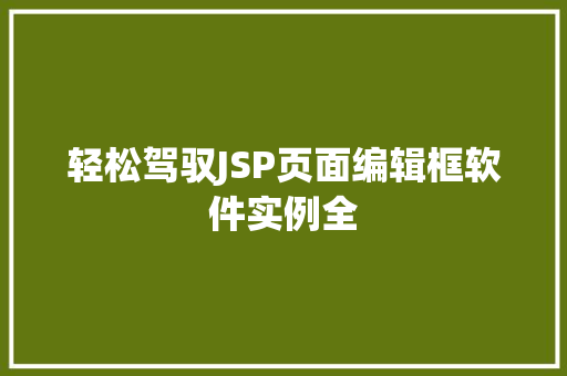 轻松驾驭JSP页面编辑框软件实例全