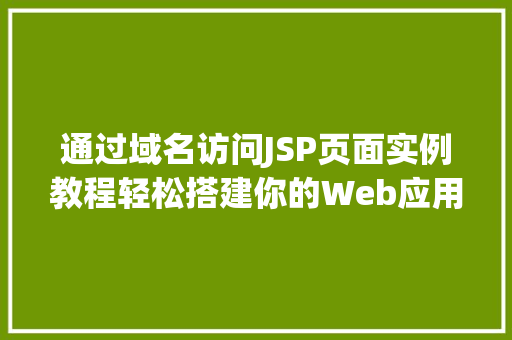 通过域名访问JSP页面实例教程轻松搭建你的Web应用