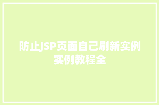 防止JSP页面自己刷新实例实例教程全