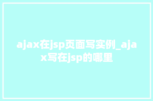 ajax在jsp页面写实例_ajax写在jsp的哪里