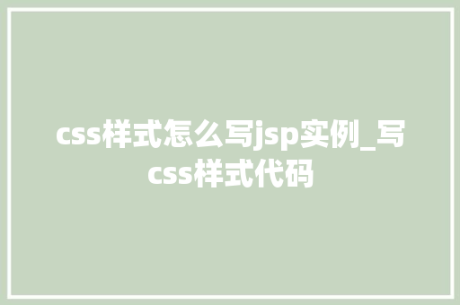 css样式怎么写jsp实例_写css样式代码