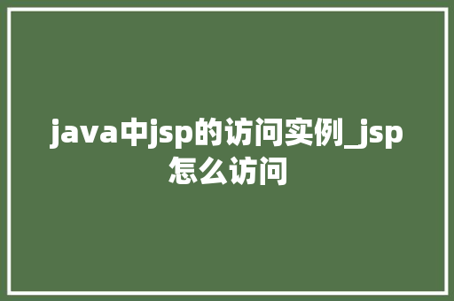 java中jsp的访问实例_jsp怎么访问 java中jsp的访问实例_jsp怎么访问
