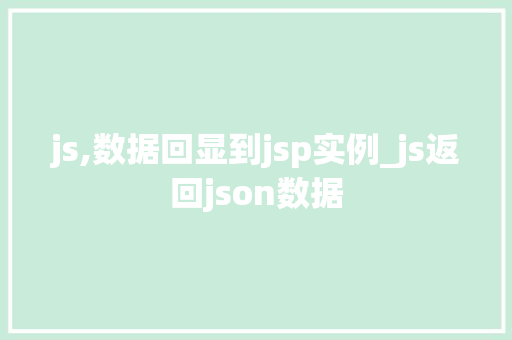 js,数据回显到jsp实例_js返回json数据